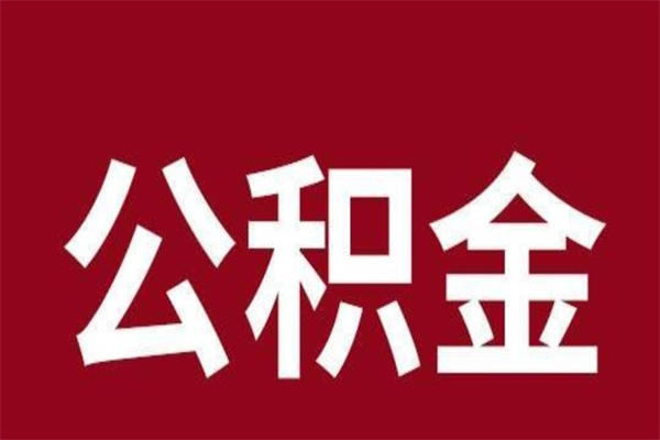 江苏离职公积金全部取（离职公积金全部提取出来有什么影响）