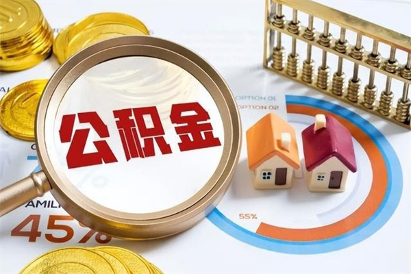 江苏如何把封存的住房公积金取出来（怎样取封存的公积金）