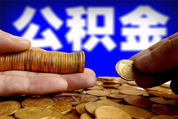 江苏离职可以取公积金吗（离职能不能取公积金）