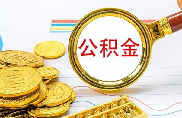 江苏封存的离职公积金怎么取（离职公积金封存提取）